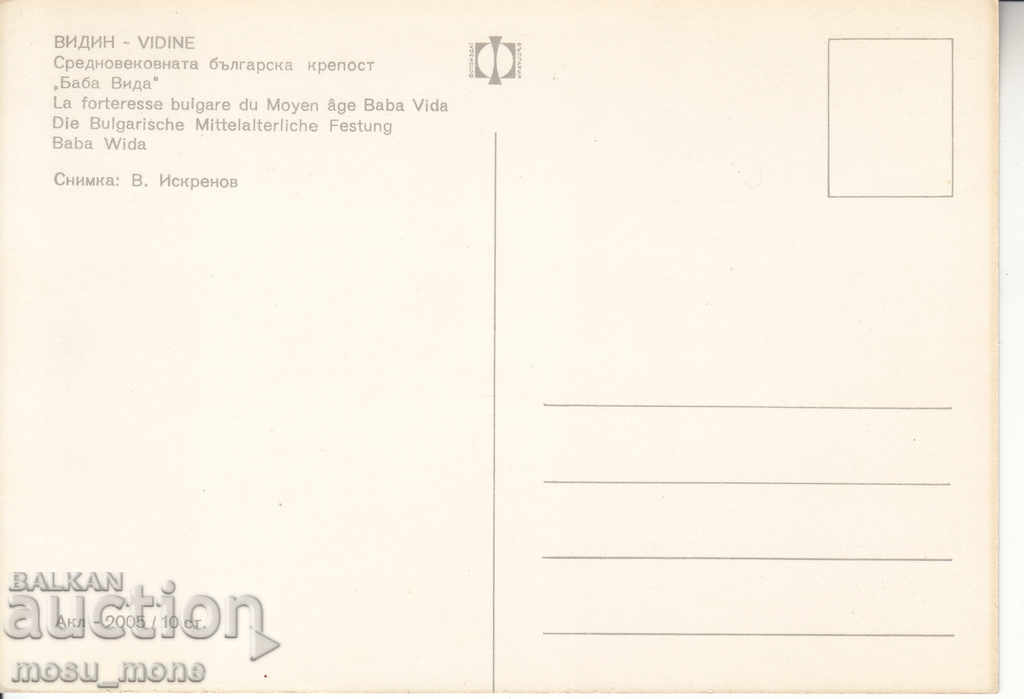 Postcard from Vidin with price 0.60 BGN | € 0.31 Postcard from Vidin with price 0.60 BGN | € 0.31
