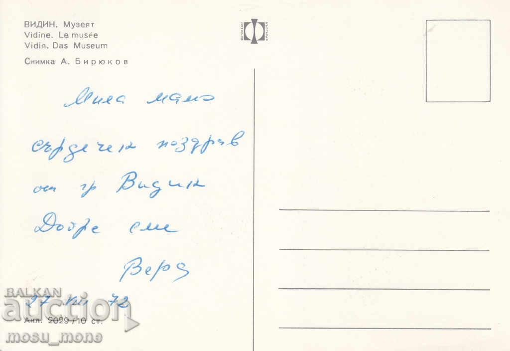 Postcard from Vidin with price 0.60 BGN | € 0.31 Postcard from Vidin with price 0.60 BGN | € 0.31