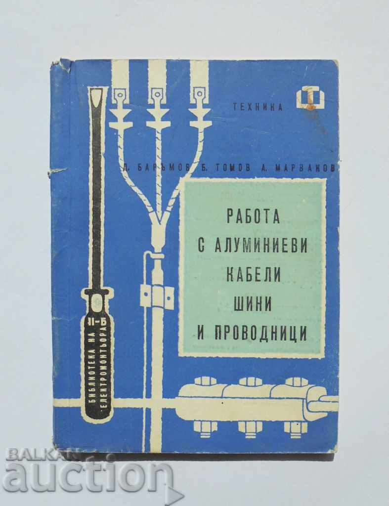 Работа с алуминиеви кабели... Дончо Баръмов и др. 1962 г.