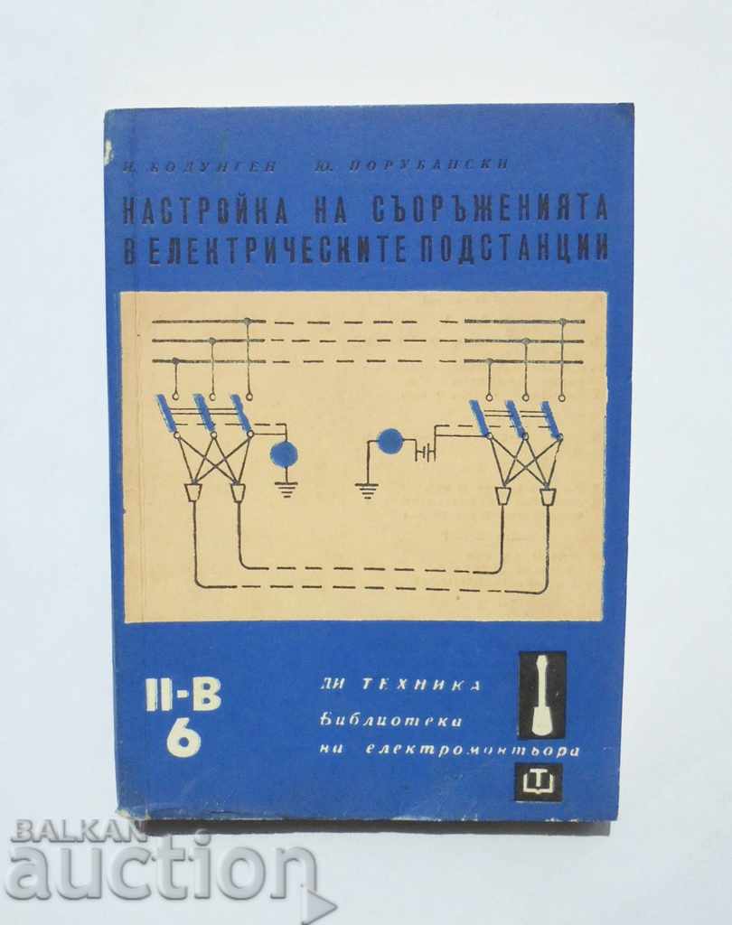 Настройка на съоръженията в електрическите подстанции 1966 г