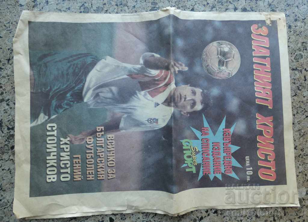 Auction The golden Hristo - everything about the football genius Hristo Stoichkov Auction The golden Hristo - everything about the football genius Hristo Stoichkov