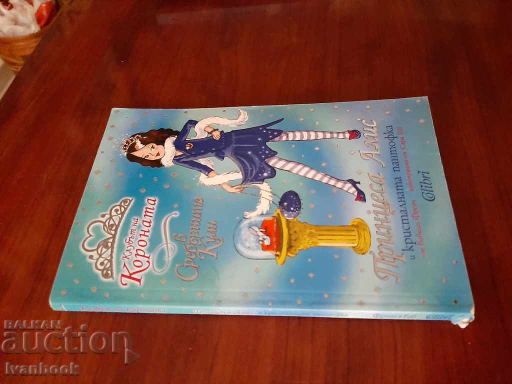 Детска книжка - Принцеса Алис с цена 2.00 лв. | € 1.02 Детска книжка - Принцеса Алис с цена 2.00 лв. | € 1.02