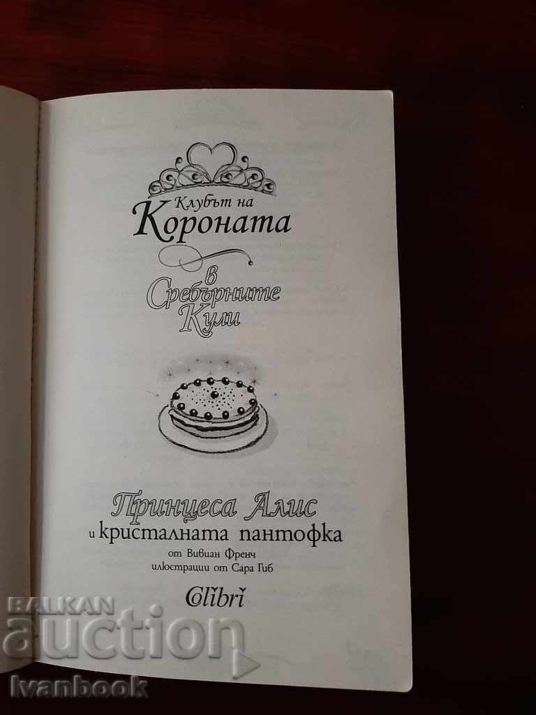 Аукцион Детска книжка - Принцеса Алис Аукцион Детска книжка - Принцеса Алис
