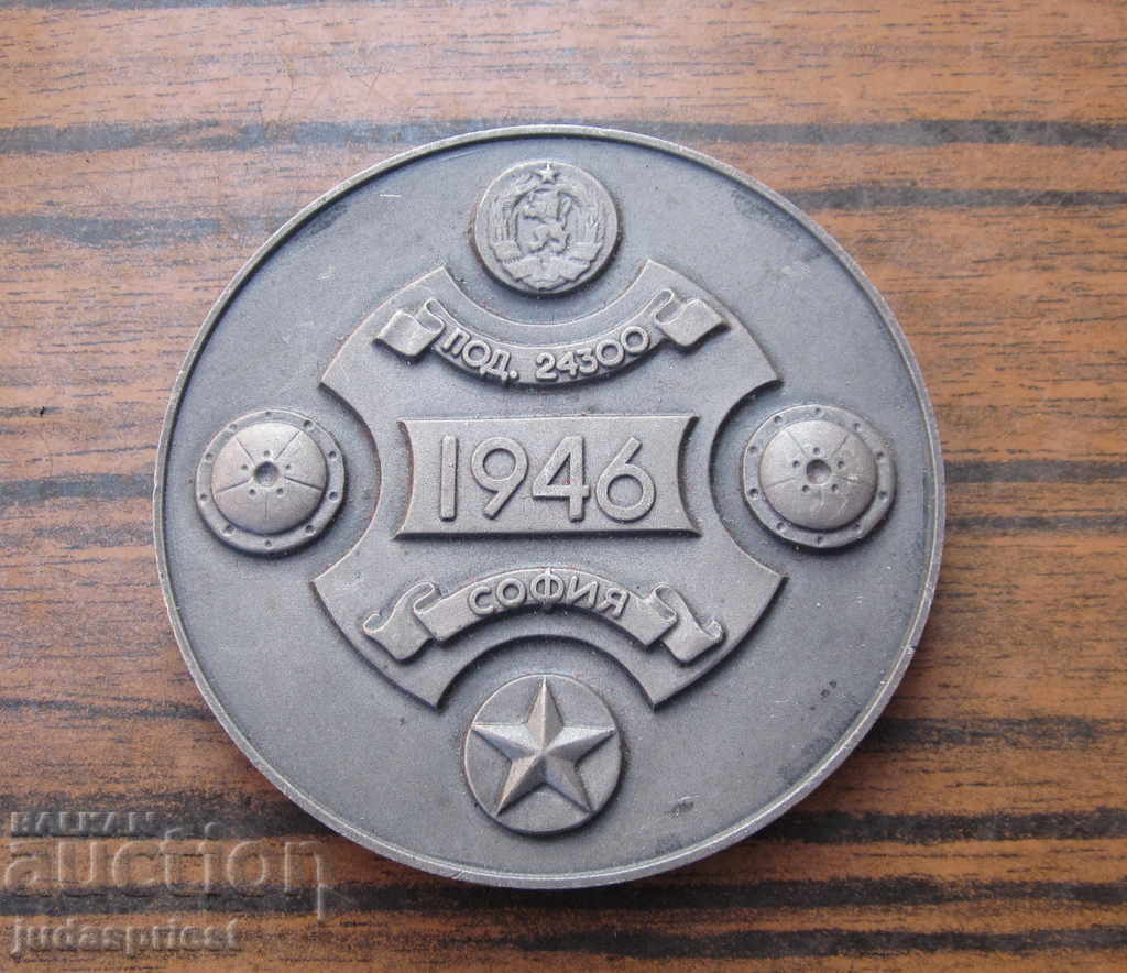 old Bulgarian military medal plaque division 24300 Sofia with price 30.00 BGN | € 15.34 old Bulgarian military medal plaque division 24300 Sofia with price 30.00 BGN | € 15.34