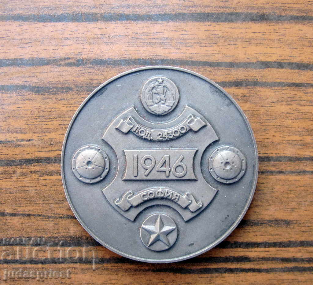 veche placă de medalie militară bulgară divizia 24300 Sofia