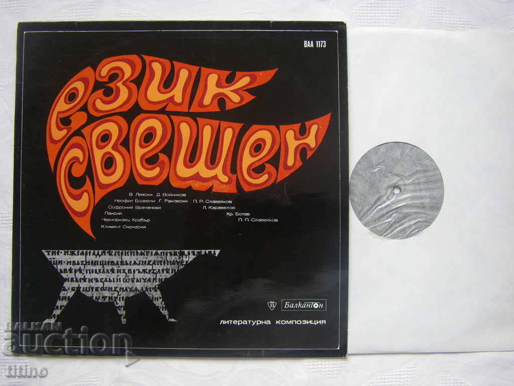 BAA 1173 - Sacred language. Literary composition with price 20.00 BGN | € 10.23 BAA 1173 - Sacred language. Literary composition with price 20.00 BGN | € 10.23