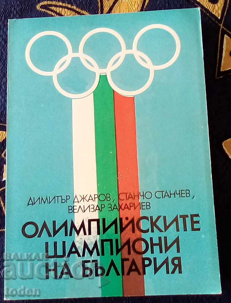 Книга-Олимпийските шампиони на България