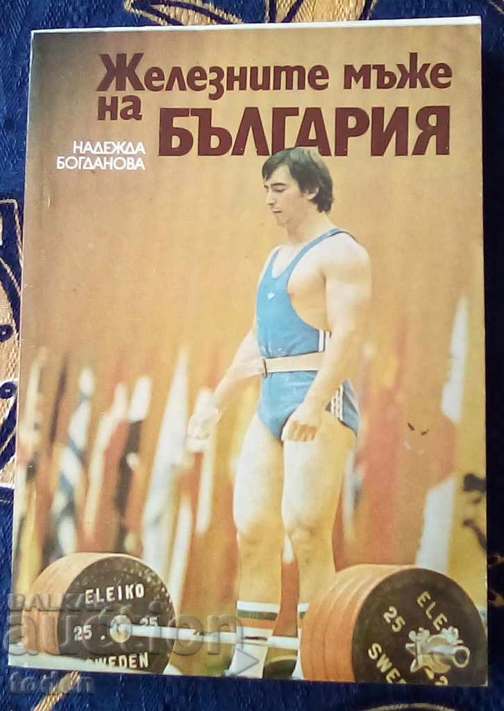 Βιβλίο - The Iron Men of Bulgaria