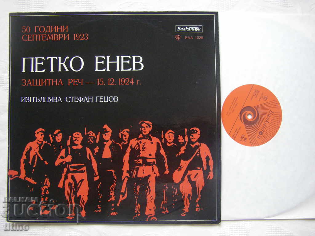 BAA 1538 - Petko Enev. Ομιλία υπεράσπισης - 15 Δεκεμβρίου 1924 με τιμή 20.00 BGN | € 10.23 BAA 1538 - Petko Enev. Ομιλία υπεράσπισης - 15 Δεκεμβρίου 1924 με τιμή 20.00 BGN | € 10.23