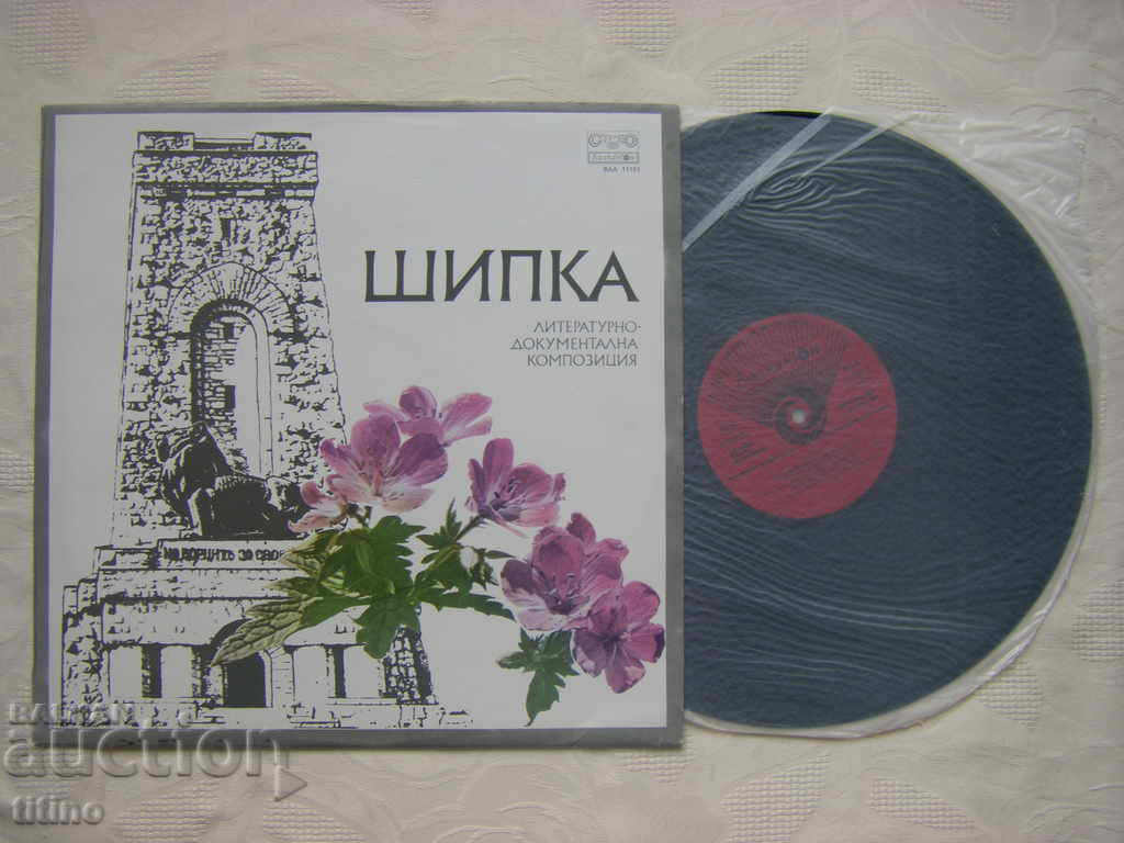 BAA 11101 - Shipka: literary-documentary composition with price € 10.00 | 19.56 BGN