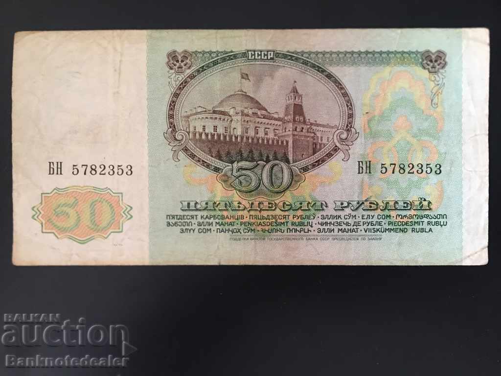 Russia 50 Rubles 1991 Pick 241 Ref 2353