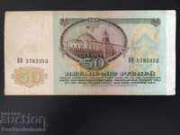 Russia 50 Rubles 1991 Pick 241 Ref 2353