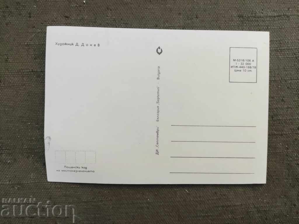 Donyo Donev Card with price 30.00 BGN | € 15.34 Donyo Donev Card with price 30.00 BGN | € 15.34