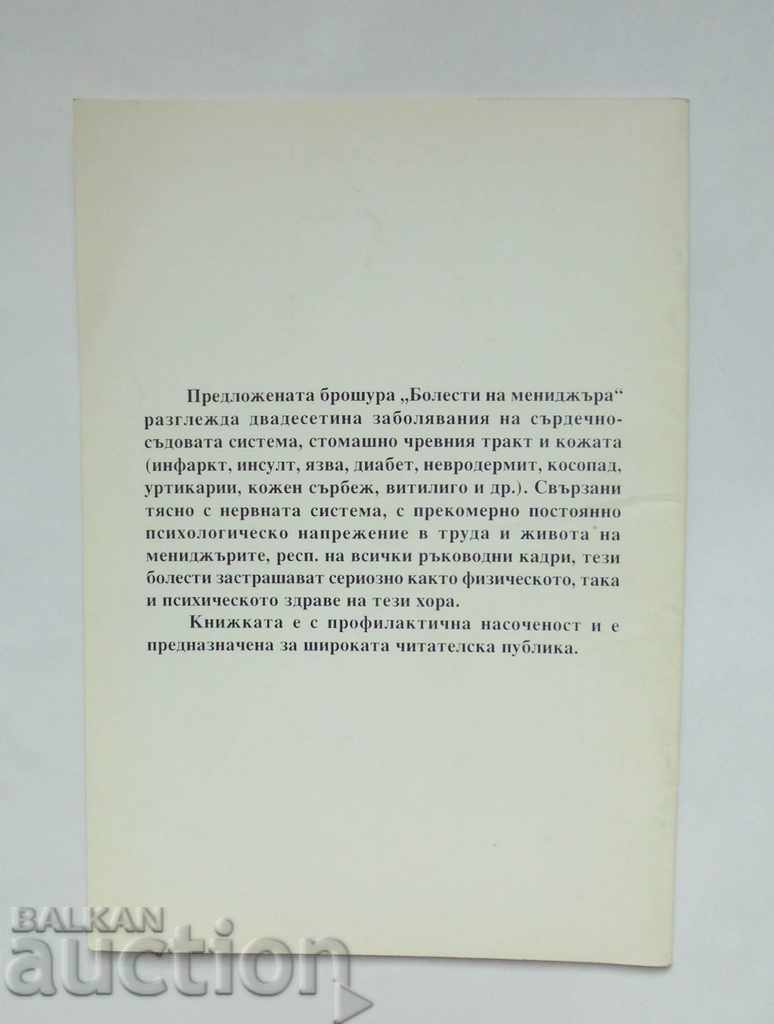 Ασθένειες του διευθυντή - Nadezhda Tonkin, Mak Vantov 2000 με τιμή 11.00 BGN | € 5.62 Ασθένειες του διευθυντή - Nadezhda Tonkin, Mak Vantov 2000 με τιμή 11.00 BGN | € 5.62