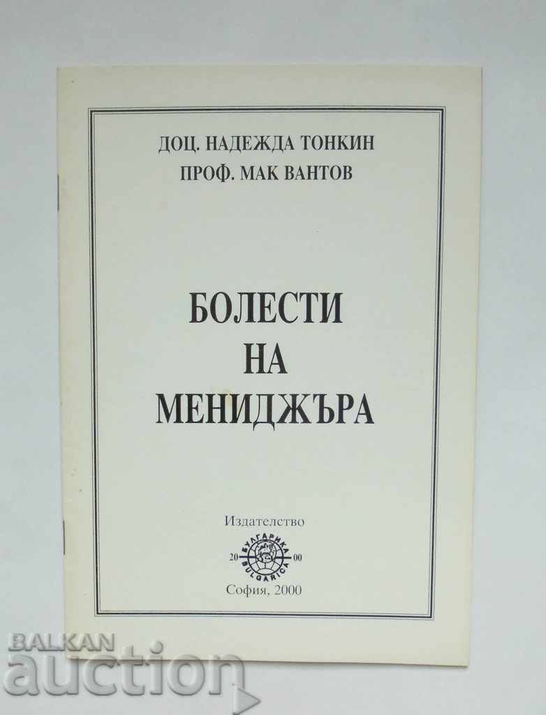 Болести на мениджъра - Надежда Тонкин, Мак Вантов 2000 г.