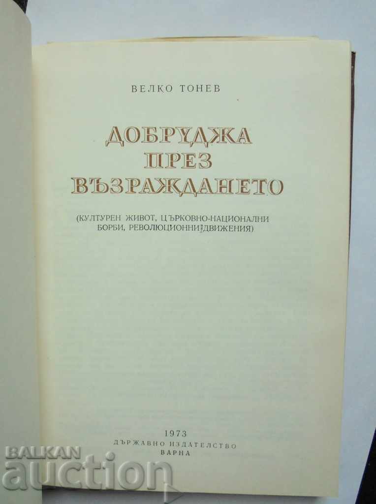 Dobrudja κατά την Αναγέννηση - Velko Tonev 1973 με τιμή 42.00 BGN | € 21.47 Dobrudja κατά την Αναγέννηση - Velko Tonev 1973 με τιμή 42.00 BGN | € 21.47