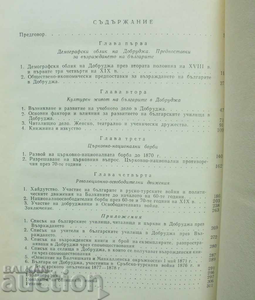 Dobrudja κατά την Αναγέννηση - Velko Tonev 1973 - 5 Dobrudja κατά την Αναγέννηση - Velko Tonev 1973 - 5