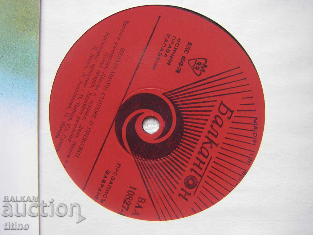 Аукцион ВАА 10827 - Незабравими стихове и приказки