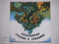 ВАА 10827 - Незабравими стихове и приказки