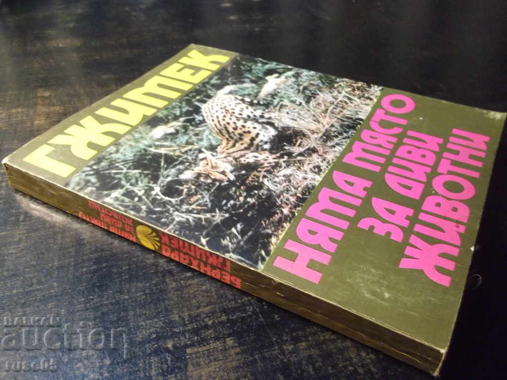 Book "There is no place for wild animals - B. Gzhimek" - 214 p. - 7