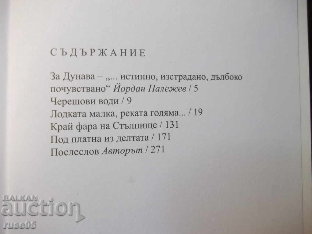 Book "Danube Biases - Hristo Dimov" - 276 p. - 5 Book "Danube Biases - Hristo Dimov" - 276 p. - 5