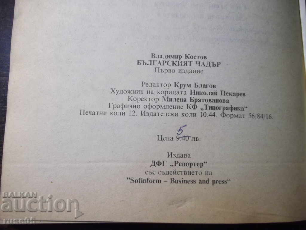 Book "The Bulgarian Umbrella - Vladimir Kostov" - 192 pages. - 5