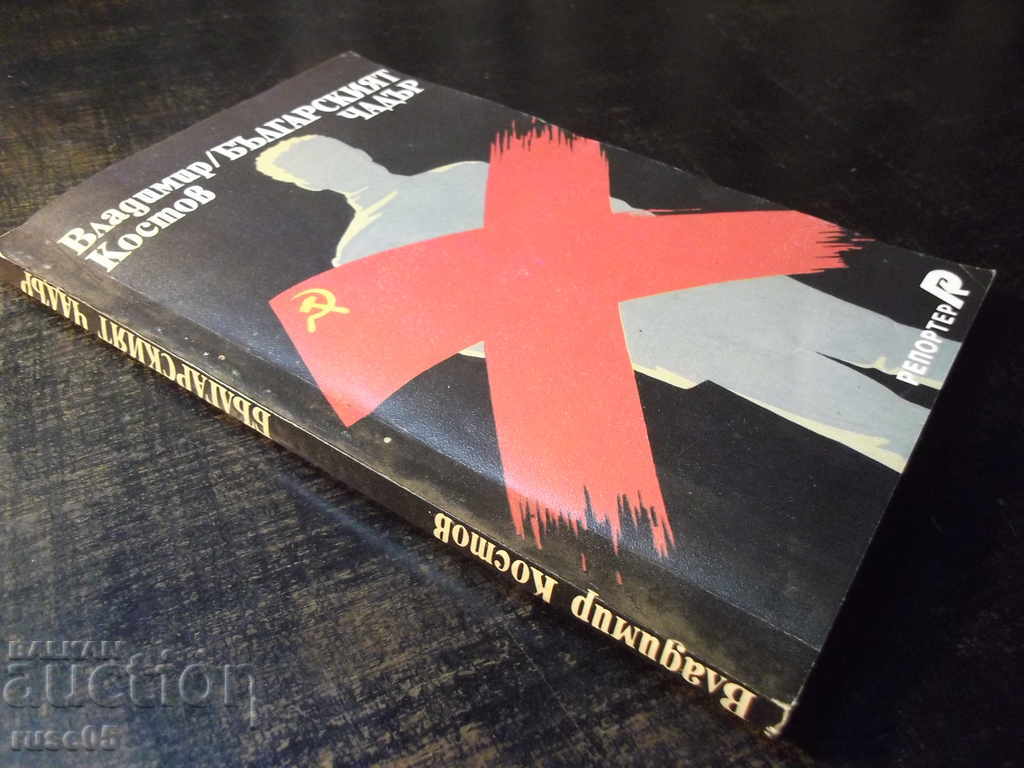 Book "The Bulgarian Umbrella - Vladimir Kostov" - 192 pages. - 7