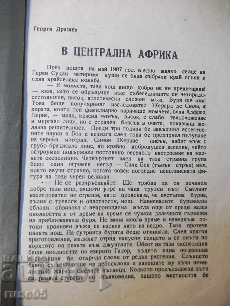 Книга "В царството на животните.Крокодил-9-Г.Дражев"-176стр. с цена 10.00 лв. | € 5.11 Книга "В царството на животните.Крокодил-9-Г.Дражев"-176стр. с цена 10.00 лв. | € 5.11