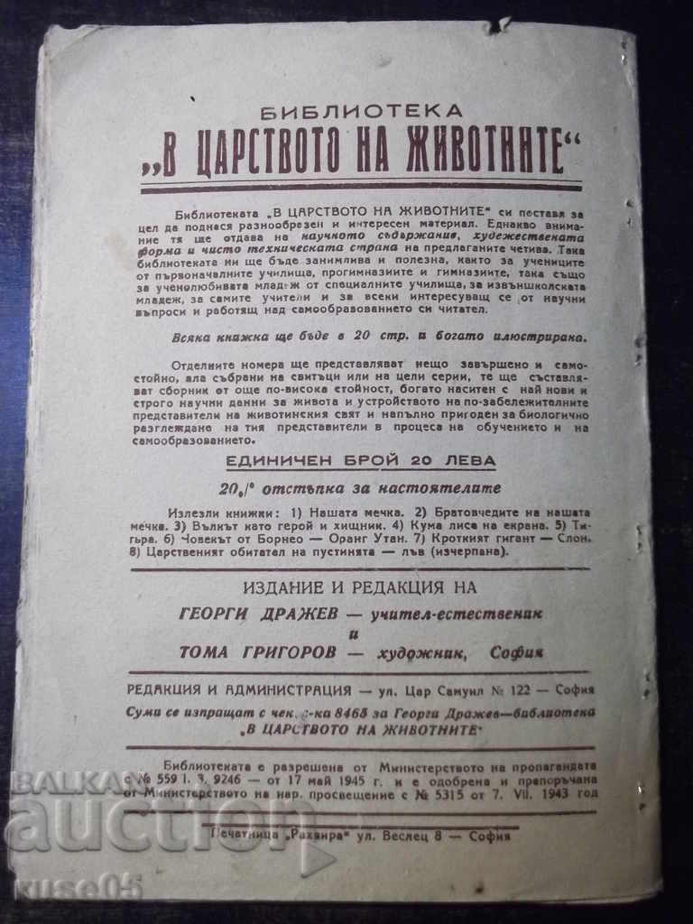 Книга "В царството на животните.Крокодил-9-Г.Дражев"-176стр. - 6 Книга "В царството на животните.Крокодил-9-Г.Дражев"-176стр. - 6