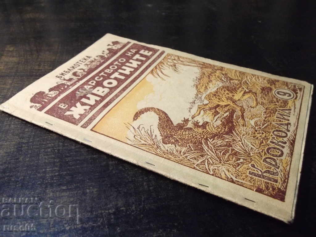 Книга "В царството на животните.Крокодил-9-Г.Дражев"-176стр. - 7 Книга "В царството на животните.Крокодил-9-Г.Дражев"-176стр. - 7