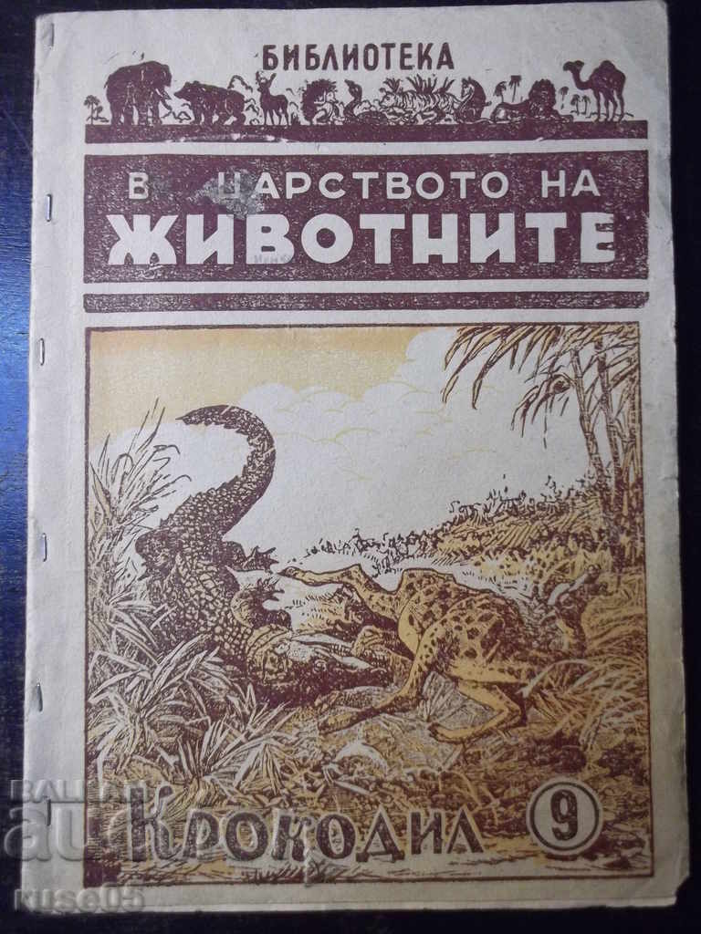Книга "В царството на животните.Крокодил-9-Г.Дражев"-176стр.