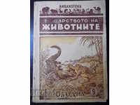 Book "In the kingdom of animals. Crocodile-9-G.Drazhev" -176p.