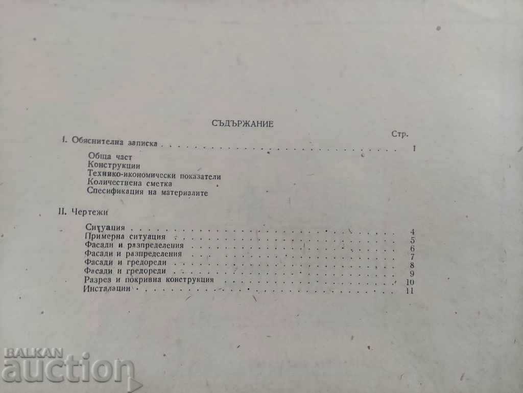 Type project № 54-2: Rural housing with price 20.00 BGN | € 10.23