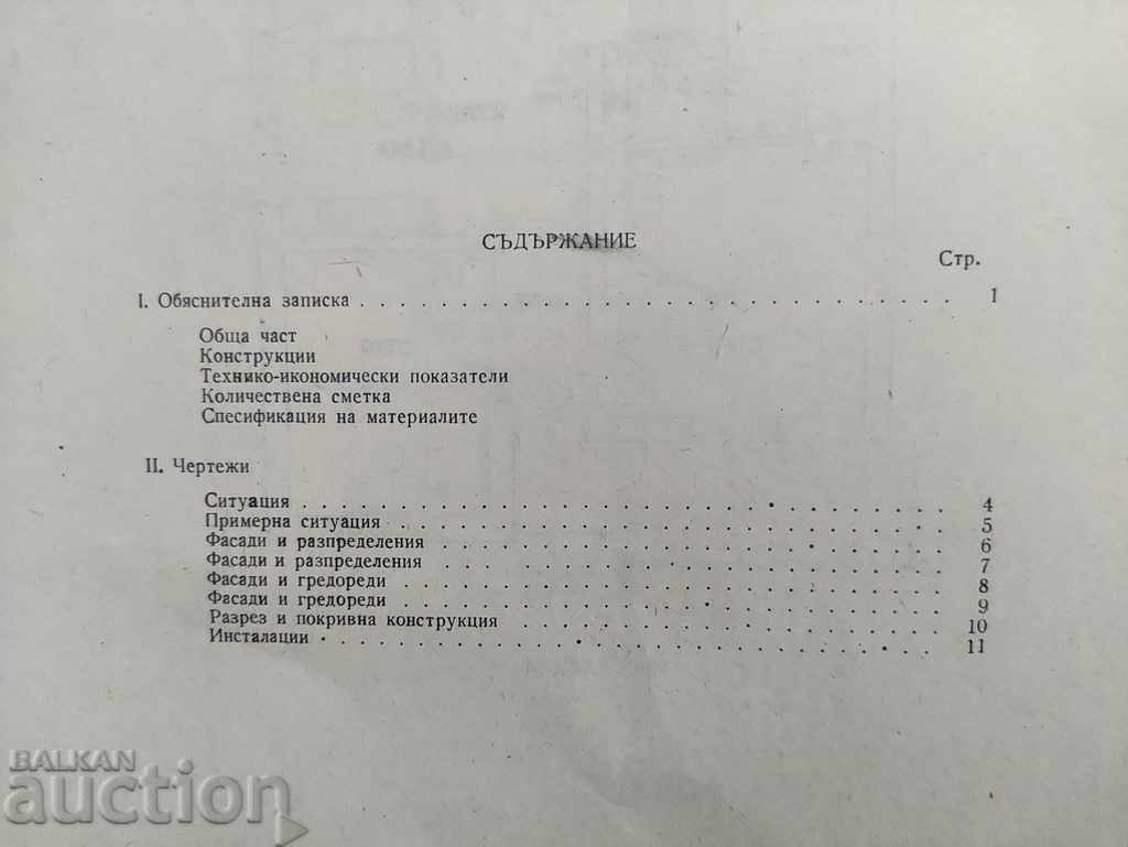 Tip proiect № 54-5: Locuințe rurale cu preț € 44.00 | 86.06 BGN