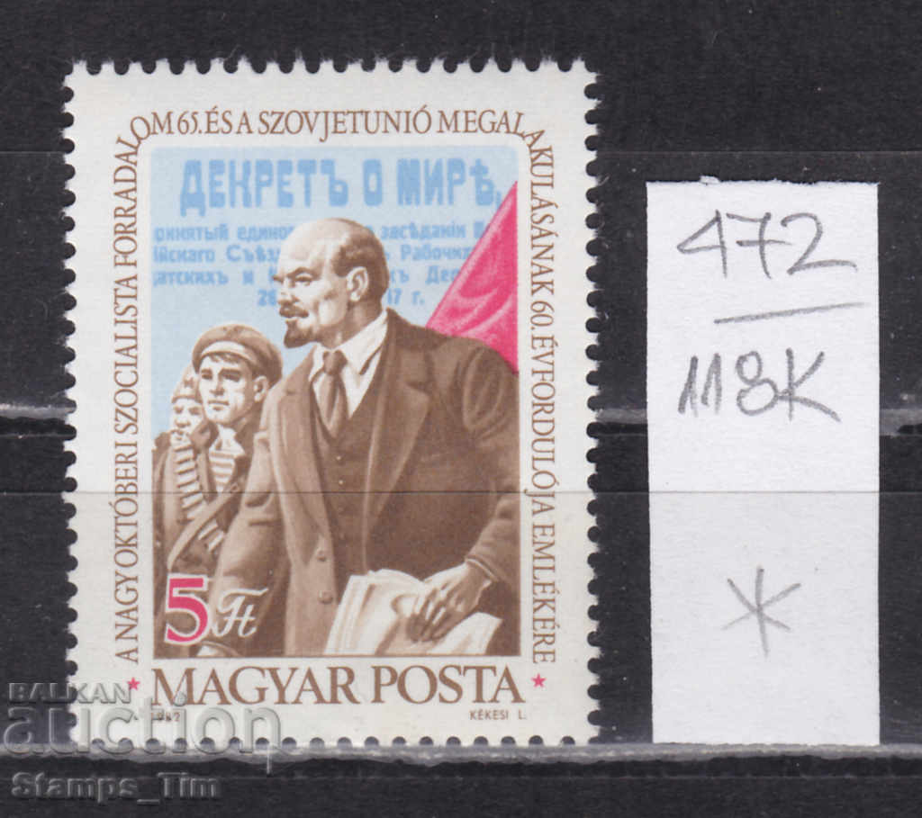 118К472 / Унгария 1982 Ленин Октомврийска революция (*)