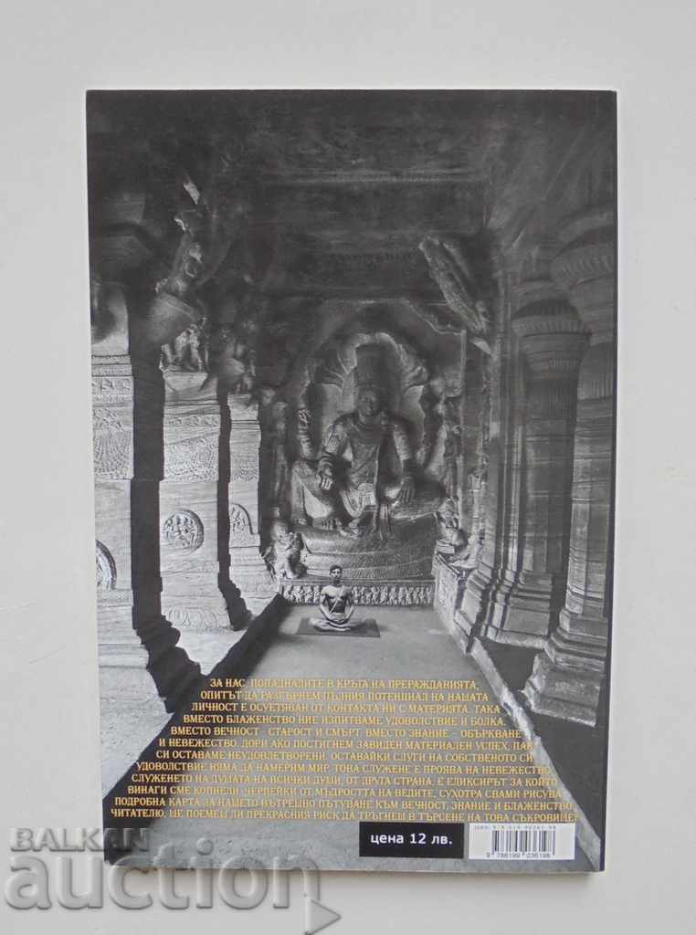 Το ελιξίριο της αθανασίας - Suhotra Swami 2018 με τιμή 9.00 BGN | € 4.60