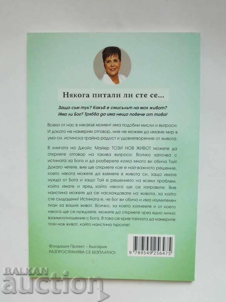 Αυτή η νέα ζωή - Joyce Meyer 2019 με τιμή 20.00 BGN | € 10.23 Αυτή η νέα ζωή - Joyce Meyer 2019 με τιμή 20.00 BGN | € 10.23