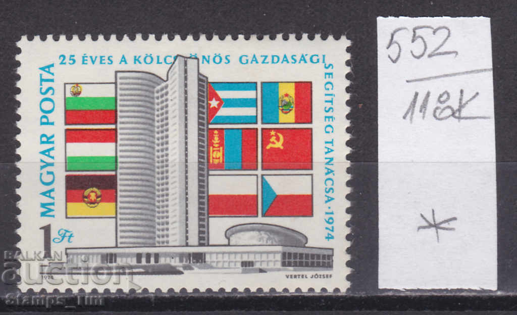 118K552 / Ungaria 1974 COMECON Consiliul de Relații Economice (*)
