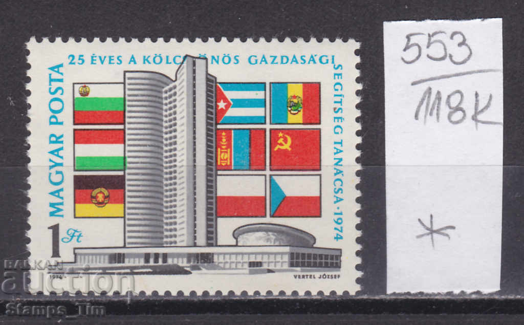 118K553 / Ουγγαρία 1974 COMECON Συμβούλιο Οικονομικών Σχέσεων (*)