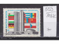 118K553 / Ungaria 1974 COMECON Consiliul de Relații Economice (*)