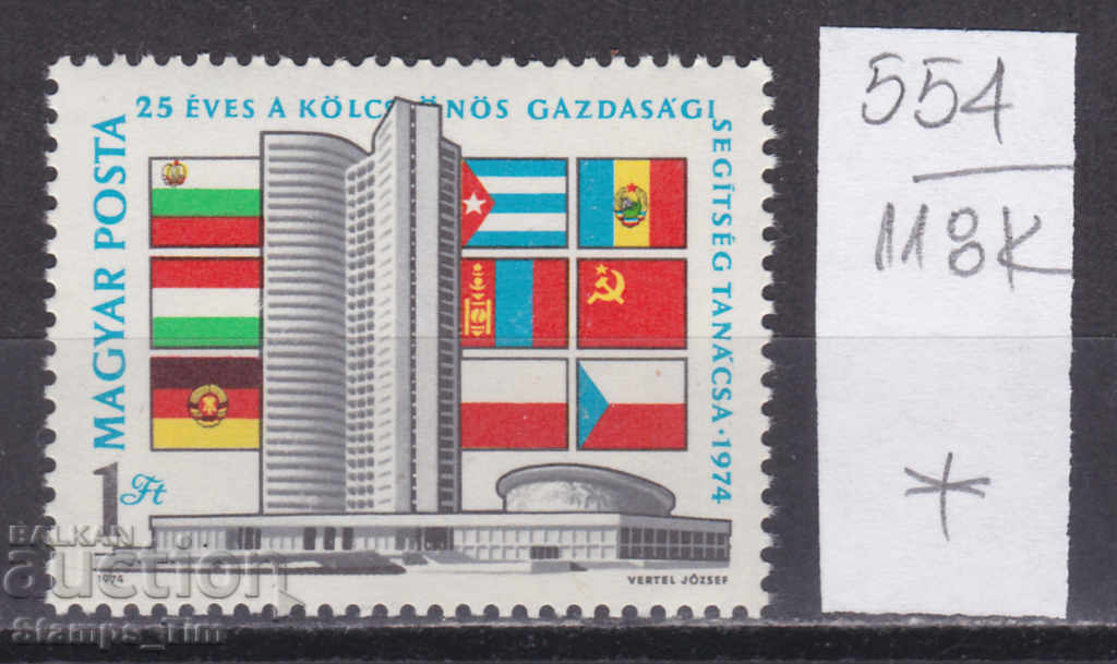 118K554 / Ungaria 1974 COMECON Consiliul de Relații Economice (*)