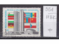 118K554 / Ουγγαρία 1974 COMECON Συμβούλιο Οικονομικών Σχέσεων (*)