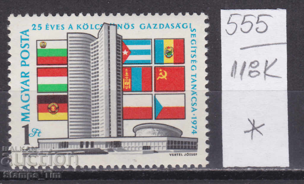118К555 / Унгария 1974 СИВ Съвета за икономическа взаимо (*)