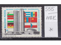 118K555 / Ungaria 1974 COMECON Consiliul de Relații Economice (*)
