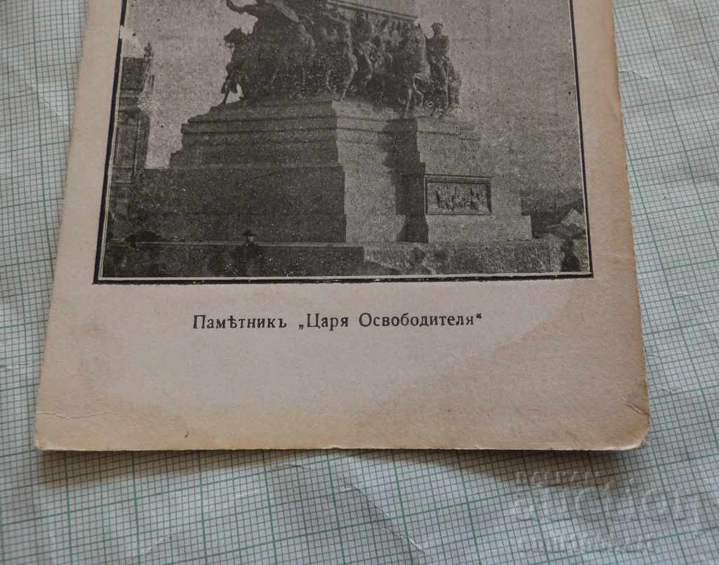 Card - Postcard Monument to Tsar Liberator Sofia with price 3.00 BGN | € 1.53 Card - Postcard Monument to Tsar Liberator Sofia with price 3.00 BGN | € 1.53