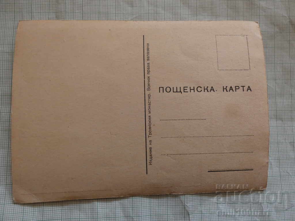 Postcard The Trojan Monastery with price 2.00 BGN | € 1.02
