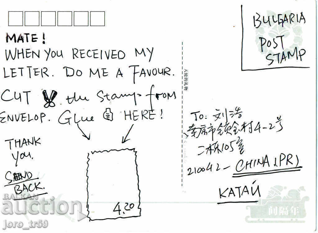 Καρτ ποστάλ από την Κίνα με τιμή € 0.26 | 0.51 BGN Καρτ ποστάλ από την Κίνα με τιμή € 0.26 | 0.51 BGN