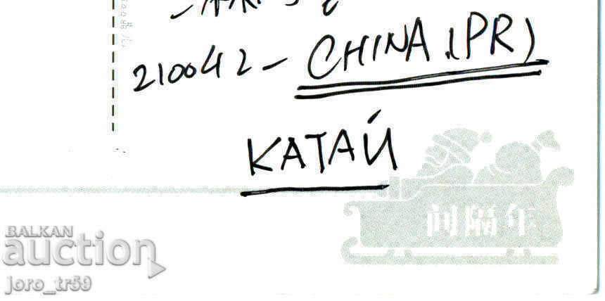 Δημοπρασία Καρτ ποστάλ από την Κίνα Δημοπρασία Καρτ ποστάλ από την Κίνα