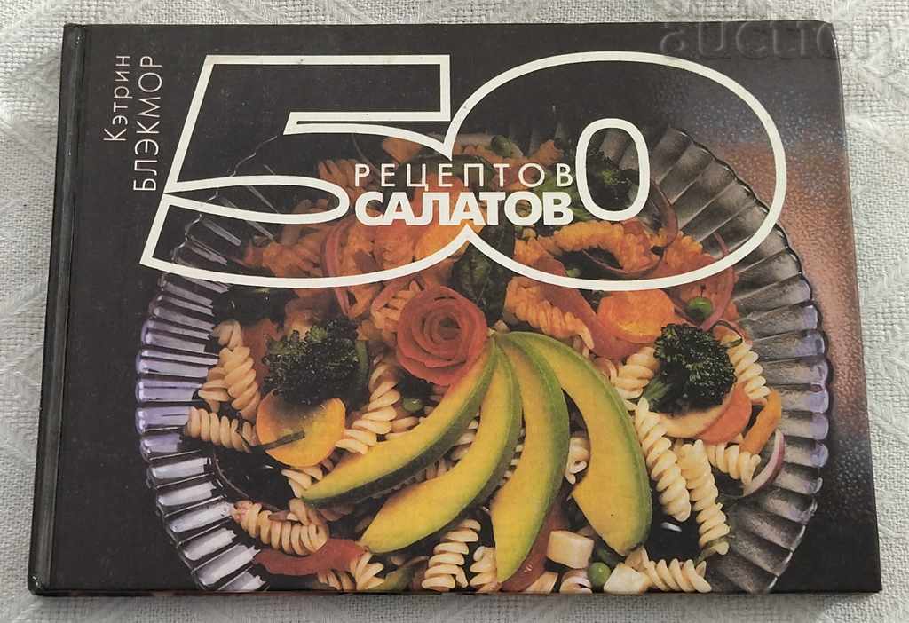 50 DE REȚETE DE SALATE CATHERINE BLACKMORE 1997