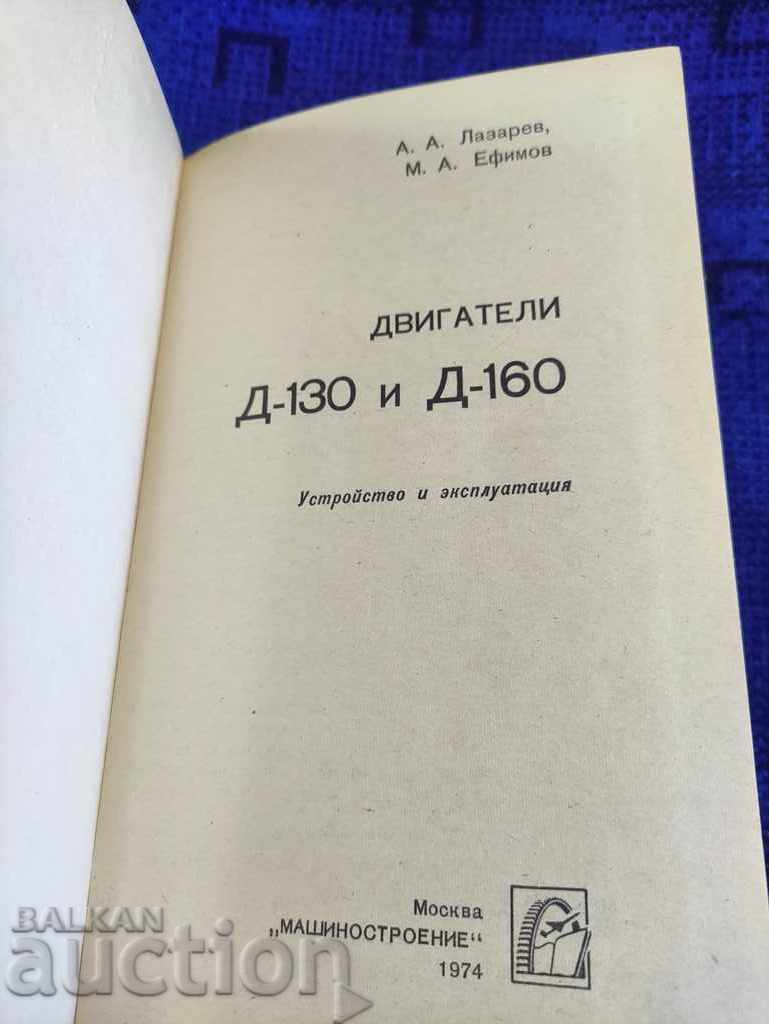 Engines D-130 and D-160 A. Lazarev with price 50.00 BGN | € 25.56 Engines D-130 and D-160 A. Lazarev with price 50.00 BGN | € 25.56